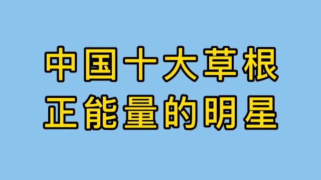 中国十大草根,满满正能量的明星,你知道他们分别是谁吗?