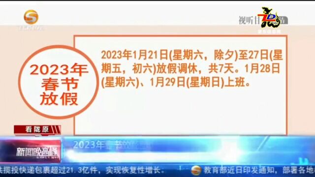  2023年春节放假通知下发 高速公路实行免费通行政策!