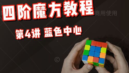 四阶魔方教程第4讲_高清1080P在线观看平台_腾讯视频