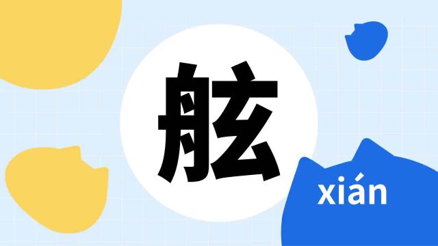 你了解“舷”字吗?