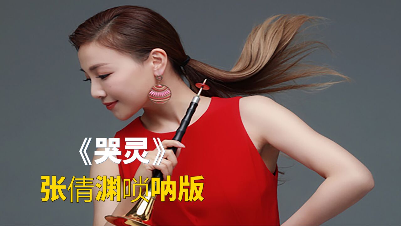 唢呐演奏家张倩渊演奏《哭灵》唢呐完整版