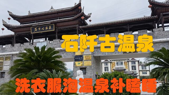 贵州铜仁市石阡古温泉距今400多年,可饮可浴,758在此休整