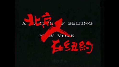 你看过北京人在纽约吗？##姜文 #北京人在纽约 #姜文电影 #美国生活