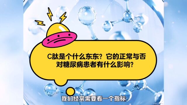 C肽是个什么东东?它的正常与否对糖尿病患者有什么影响?