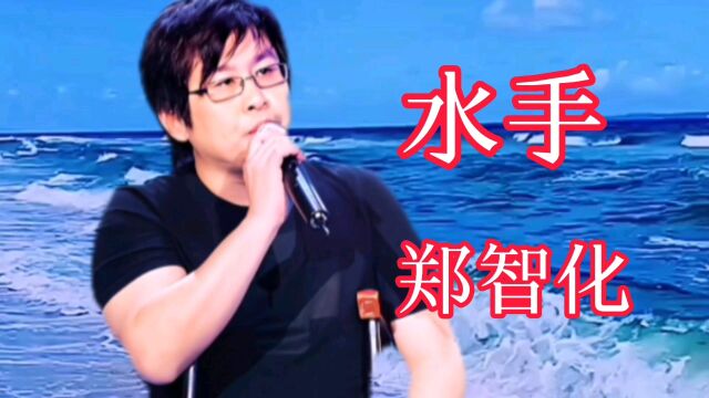 郑智化演唱的《水手》是一首励志歌曲,一首歌激励了一代人……