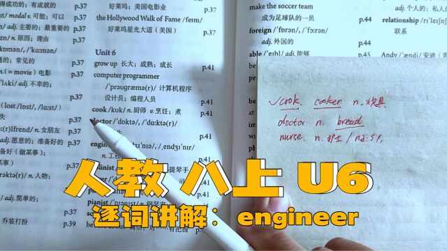 人教版 八上 U6 逐词讲解(五)engineer