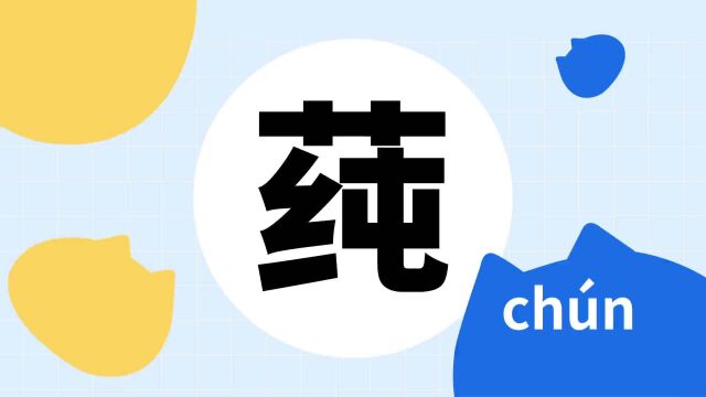 你了解“莼”字吗?