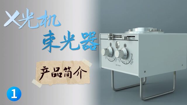 X光机束光器简介