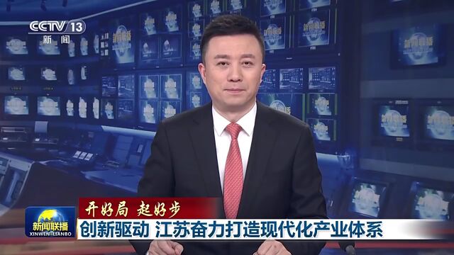 创新驱动 江苏奋力打造现代化产业体系