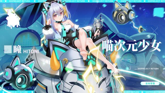 瞳【喵次元少女】全新URSP皮肤 电音萌喵 奏响新春乐章