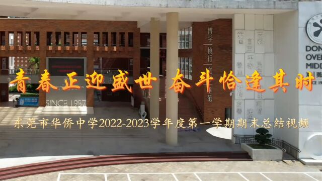 东莞市华侨中学20222023学年度第一学期期末总结视频