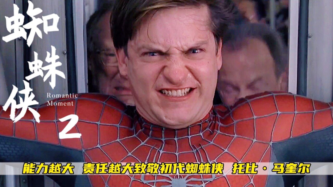 能力越大,责任就越大致敬初代蜘蛛侠,托比61马奎尔