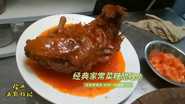 经典家常菜糖醋鲤鱼家常做法就是这么简单,学会在家就能露一手哦