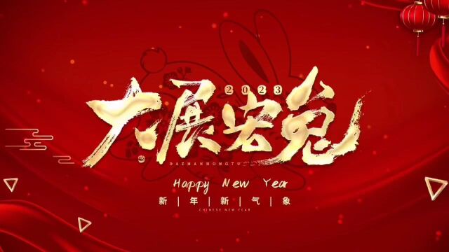 齐河兴齐建筑祝您新年快乐