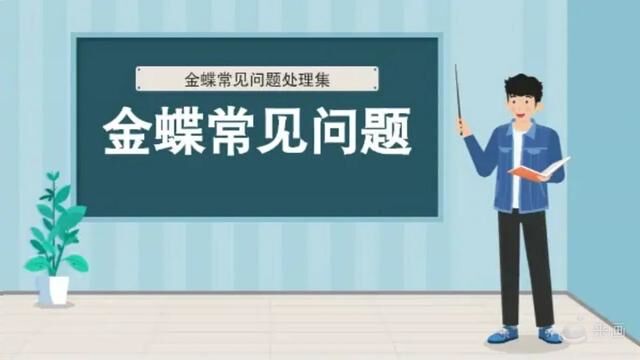 金蝶提示:请检查Excel是否已正确安装#Excel是否正确安装 #金蝶问题