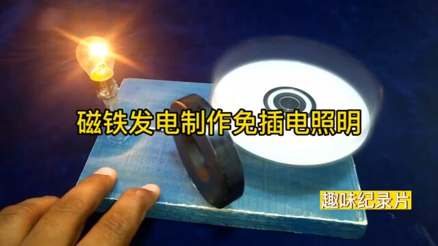 隔壁王叔利用磁铁和一些简单材料自制无电源照明装置