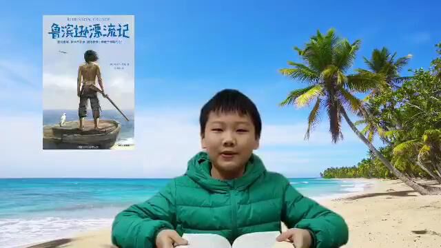 孙瑜泽介绍《鲁滨逊漂流记》之鲁滨逊