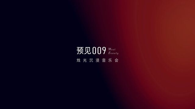 1月8日,北京GALLERIA艺术中心,“预见009”烛光沉浸音乐会精彩上演.以弦乐为伴,在艺术的沉浸中,开启一场美酒与音乐的遇见.