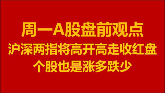 周一A股大盘走势盘前观点:大盘将迎新年五连红