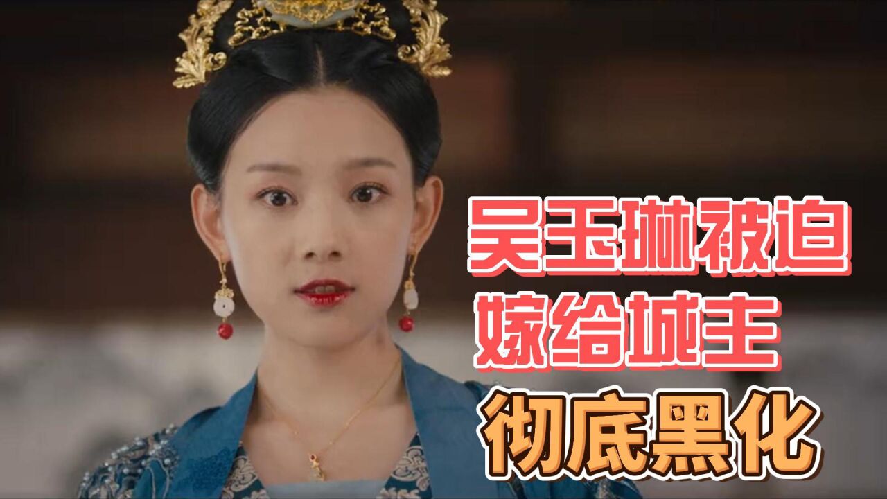 《城主是我的》吴玉琳被迫和爱人分离,嫁给城主,彻底黑化!