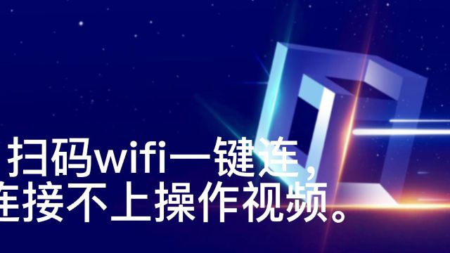 扫码wifi一键连连接不上操作视频