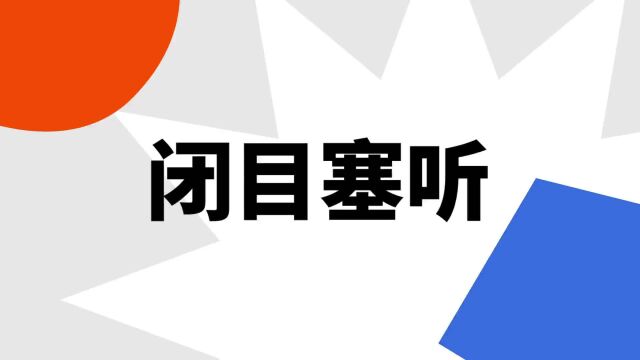 “闭目塞听”是什么意思?