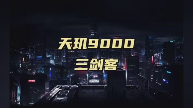 天玑9000 三剑客