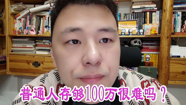 普通人存够100万很难吗?