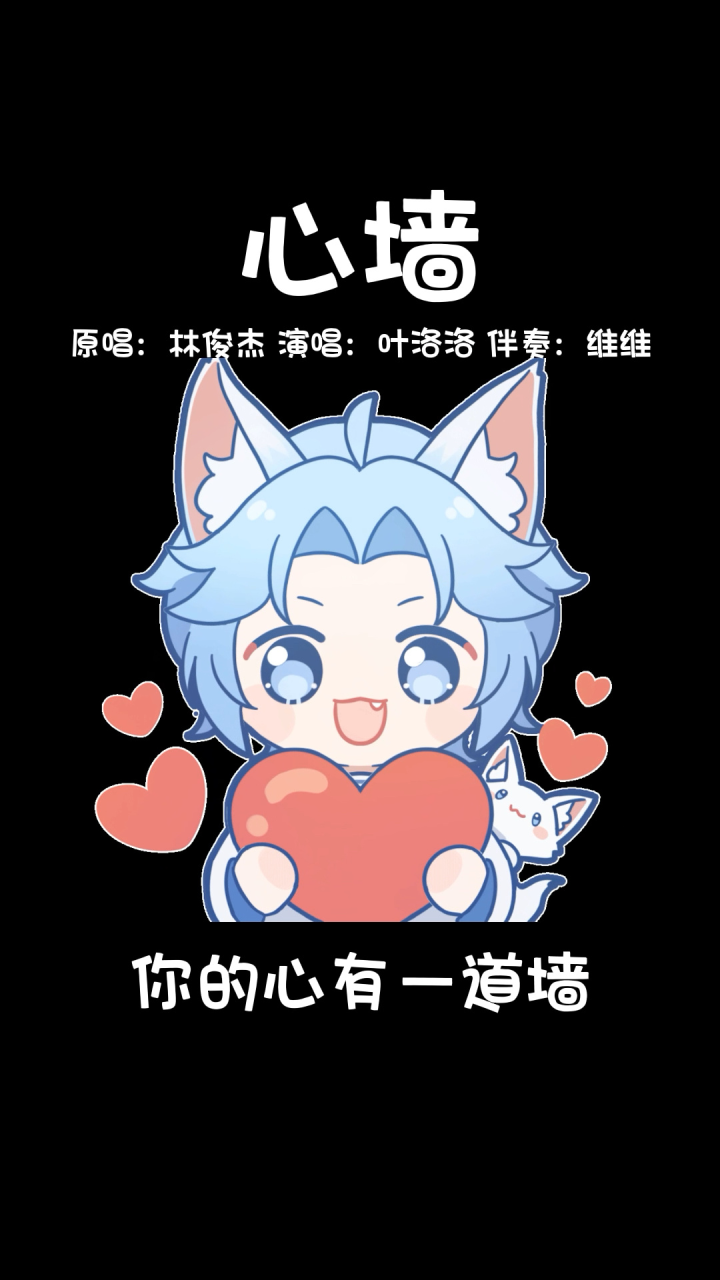 【叶洛洛】心墙