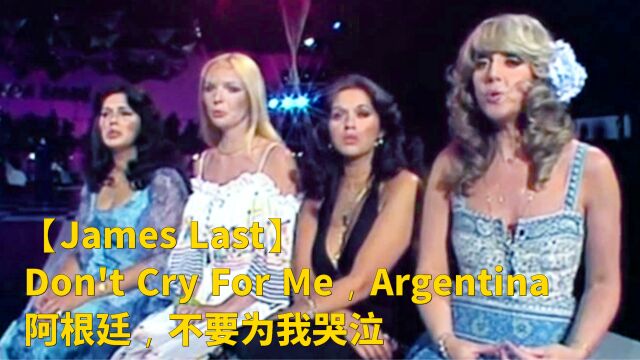 【James Last】Don't Cry For Me,Argentina(阿根廷,不要为我哭泣)