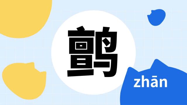 你了解“鹯”字吗?