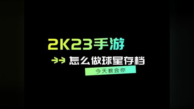 如何在2k23手游中制作自己喜欢的球星,你学会了吗#篮球 #游戏2k #篮球游戏