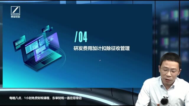 企业研发费用加计扣除征收管理支持科技创新税收优惠政策|东审财税