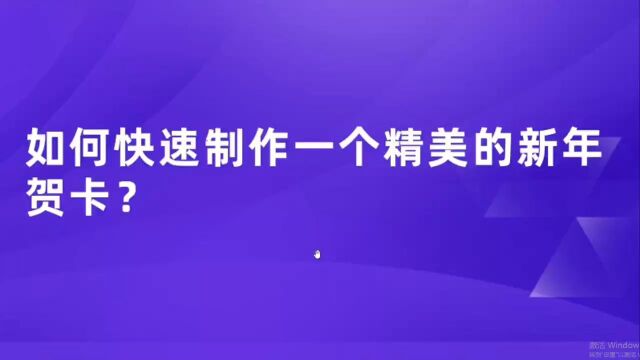 元旦节快到了,一起动手自制电子新年贺卡吧