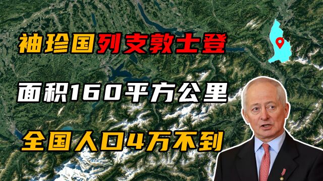 袖珍小国列支敦士登,总面积只有160平方公里,全国人口4万不到!