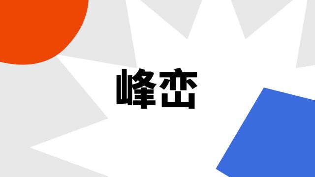 “峰峦”是什么意思?