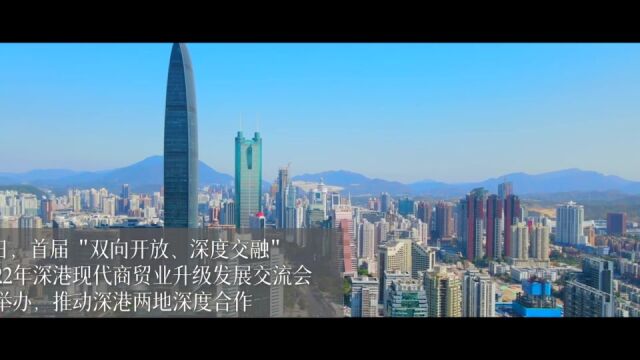 书写“深港融合”大文章 深圳罗湖再放重磅利好