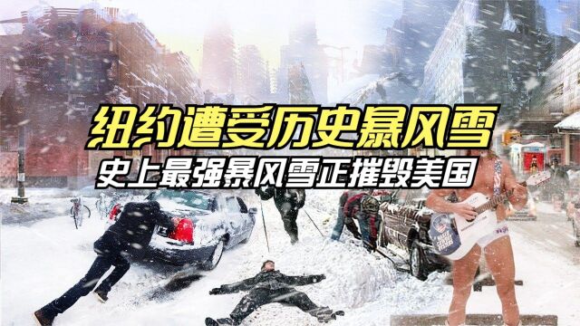 历史性暴风雪震撼画面 正在摧毁纽约 美国正在经历恶劣天气折磨