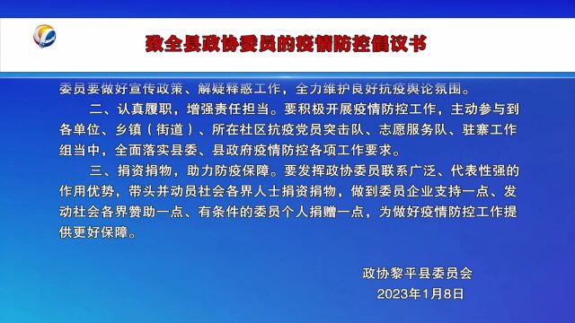 致全县政协委员的疫情防控倡议书