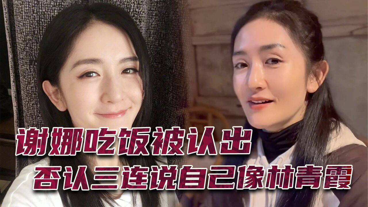 谢娜吃饭被认出,否认三连说自己像林青霞
