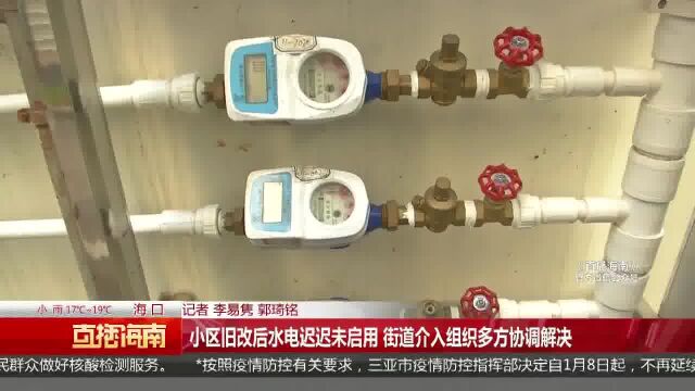 小区旧改后水电迟迟未启用 街道介入组织多方协调解决