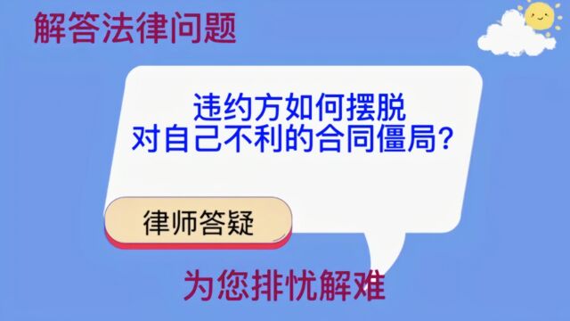 违约方如何摆脱对自己不利的合同僵局?