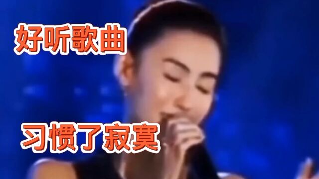 张柏芝演唱《习惯了寂寞》