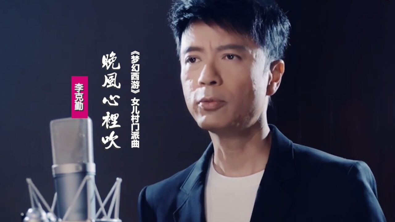 李克勤《晚风心里吹》:粤语翻唱《梦幻西游》女儿村门派曲