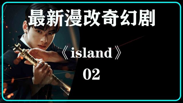 《island》第二集 女主不可抗拒命运的开始