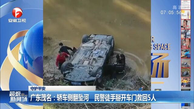 广东茂名:轿车侧翻坠河,民警徒手掰开车门救回5人