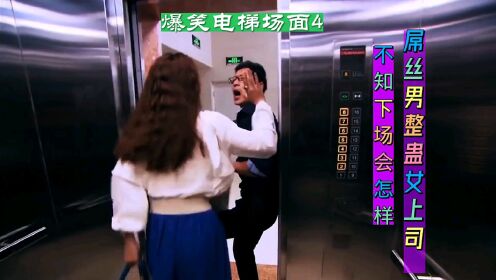 爆笑电梯场面4：屌丝男整蛊女上司