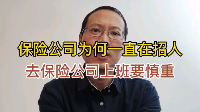 保险公司为何一直在招人?去保险公司上班要慎重!