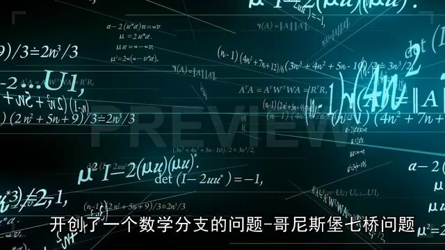 开创数学分支的问题哥尼斯堡七桥问题