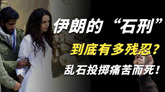 伊朗的“石刑”到底有多残忍?女性被男人乱石投掷痛苦而死!